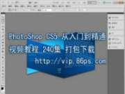 PhotoShop CS5从入门到精通视频教程240集打包下载